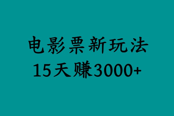 揭秘电影票新玩法，零门槛，零投入，高收益，15天赚3000+-安哥网络创业副业