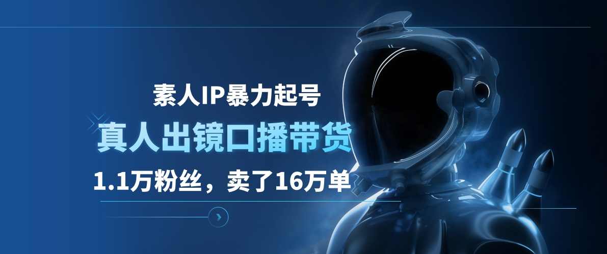 素人IP暴力起号，真人出镜口播带货，1.1万粉丝，卖了16万单-安哥网络创业副业