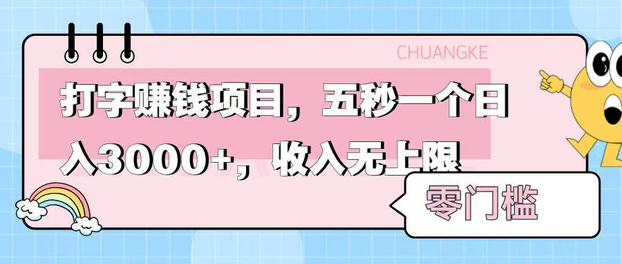 零门槛打字项目，五秒一个，日入 3000+，收入无上限-安哥网络创业副业