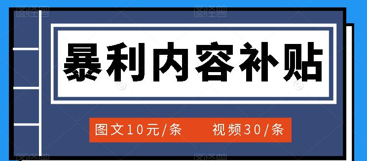 百家号暴利内容补贴项目，图文10元一条，视频30一条，新手小白日赚300+-安哥网络创业副业