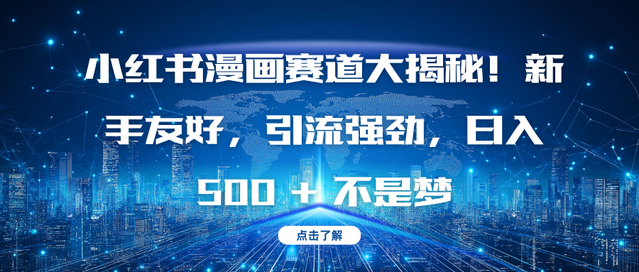 小红书漫画赛道大揭秘！新手友好，引流强劲，日入 500 + 不是梦-安哥网络创业副业