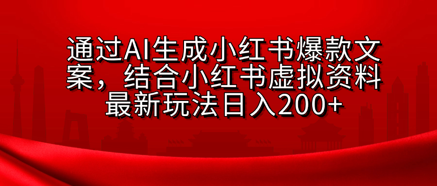 AI生成爆款文案，结合小红书虚拟资料最新玩法日入200+-安哥网络创业副业