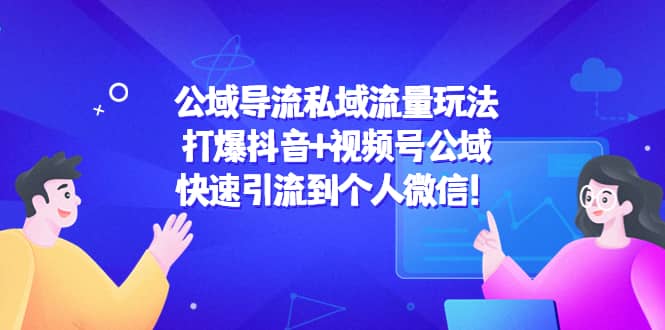 公域导流私域流量玩法：打爆抖音+视频号公域-安哥网络创业副业
