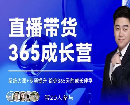 诸葛老王·直播带货365成长营，系统大课+专项提升，给你365天的成长伴学-安哥网络创业副业