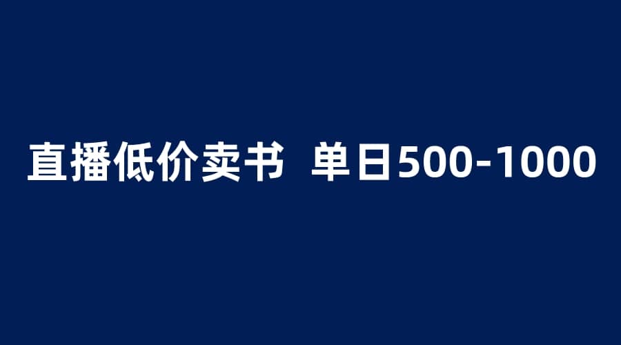 抖音半无人直播，1.99元卖书项目，简单操作轻松日入500＋-安哥网络创业副业