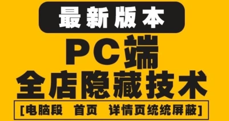 外面收费688的最新淘宝PC端屏蔽技术6.0：防盗图，防同行，防投诉，防抄袭等-安哥网络创业副业