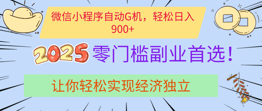 经济寒冬别慌！微信小程序挂机掘金，日入900+不是梦-安哥网络创业副业
