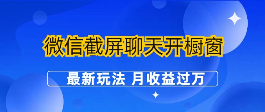 微信截屏聊天开橱窗卖女性用品：最新玩法 月收益过万-安哥网络创业副业