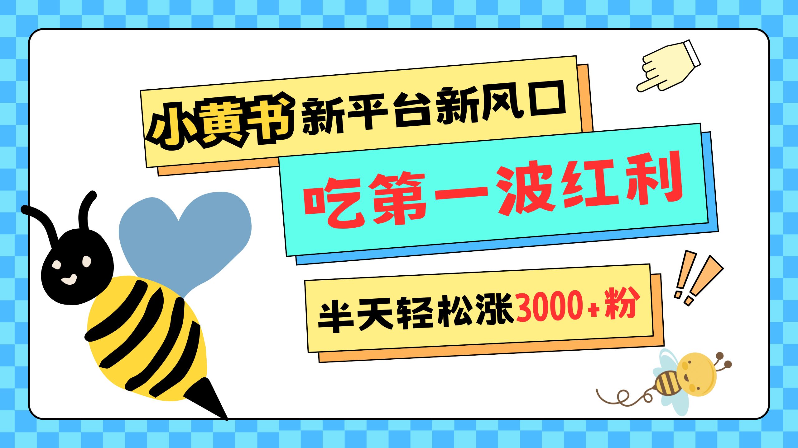 网易版小红书重磅来袭，新平台新风口，管理宽松，半天轻松涨3000粉，第一波红利等你来吃-安哥网络创业副业