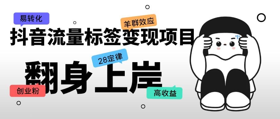 抖音流量标签变现项目，抖音创业粉轻松转化，单价高收益简单-安哥网络创业副业