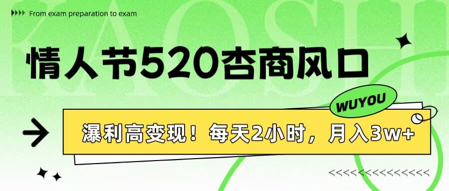 情人节520杏商风口，瀑利高变现！每天2小时，月入3万+！-安哥网络创业副业
