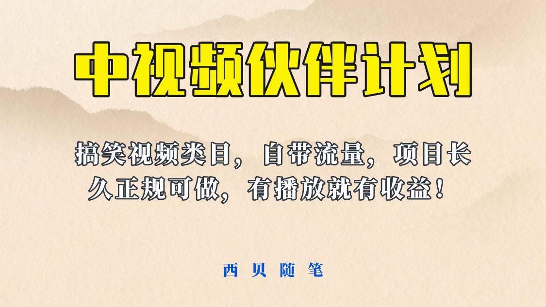 中视频伙伴计划玩法！长久正规稳定，有播放就有收益！搞笑类目自带流量-安哥网络创业副业