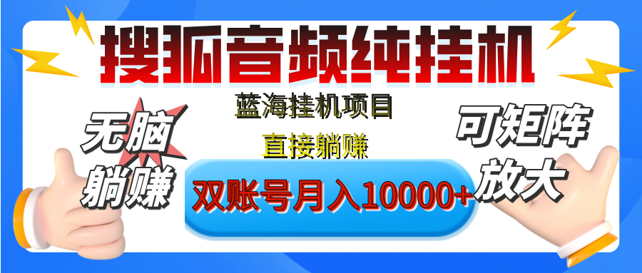 [躺赚的项目]【搜狐音频挂机】独家脚本技术，项目红利期，可矩阵可放大，稳定月入8000+,纯挂机躺赚-安哥网络创业副业