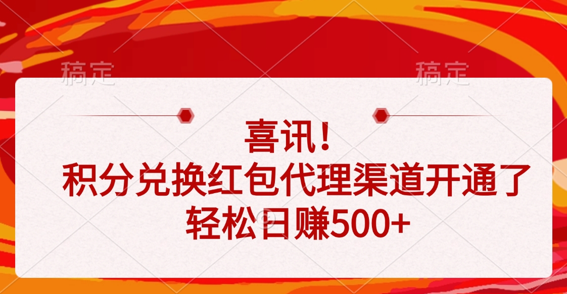 喜讯！积分兑换红包代理渠道开通了，轻松日赚500+-安哥网络创业副业