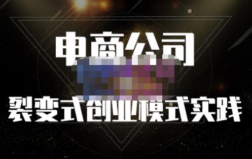聚草堂·电商公司裂变式创业模式实践，电商卖家的人力资源管理分享-安哥网络创业副业