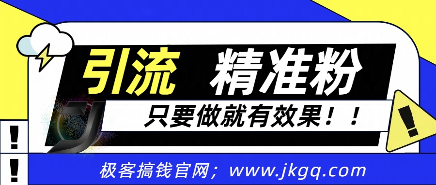 独家裂变引流，只要做就有效果，人人都能成为导师，和他们一样卖项目，流量不用愁-安哥网络创业副业