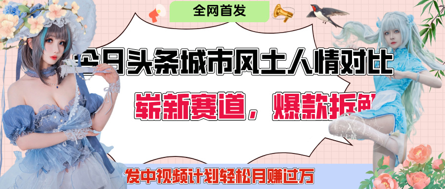 今日头条城市人文对比赛道，制造对立让粉丝站队，引发共鸣及自豪感，发中视频计划轻松月赚过万！-安哥网络创业副业