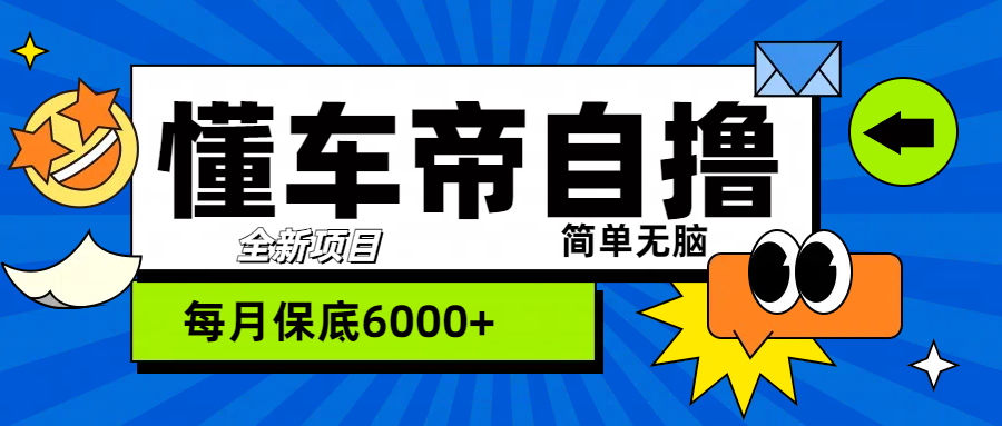 “懂车帝”自撸玩法，每天2两小时收益500+-安哥网络创业副业
