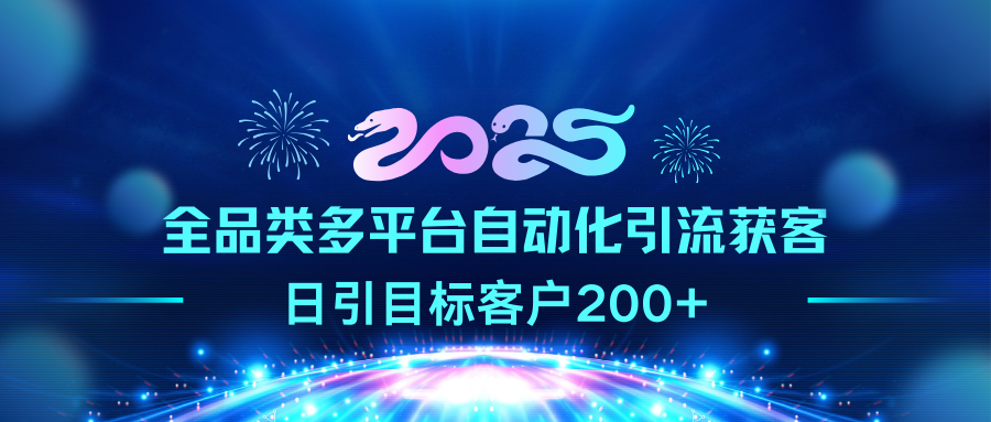 2025全品类多平台自动化引流获客，日引目标客户200+-安哥网络创业副业