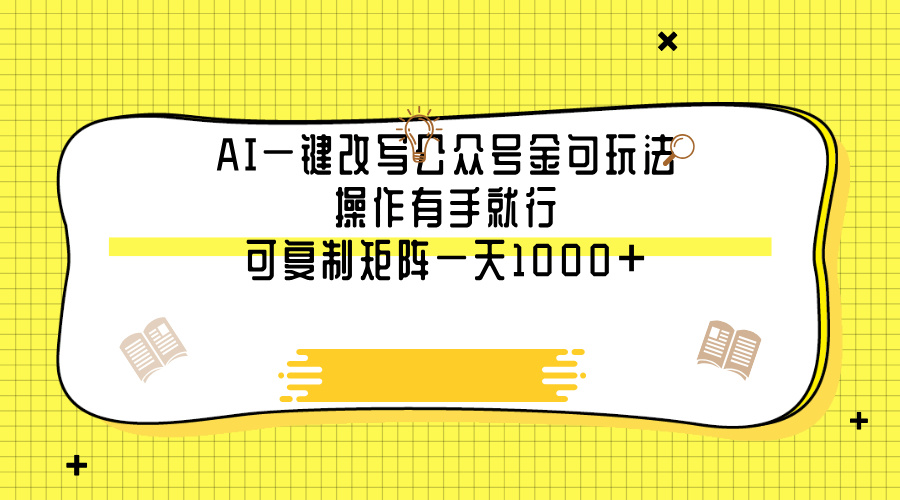 AI一键改写公众号金句玩法，操作有手就行，可复制矩阵一天1000+-安哥网络创业副业