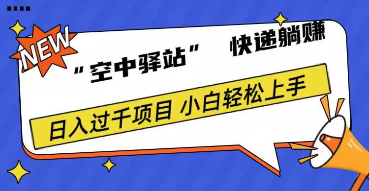 0成本“空中驿站”快递躺赚，日入1000+-安哥网络创业副业
