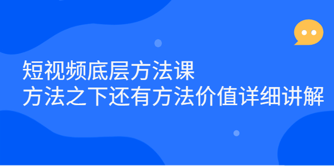 短视频底层方法课：方法之下还有方法价值详细讲解-安哥网络创业副业