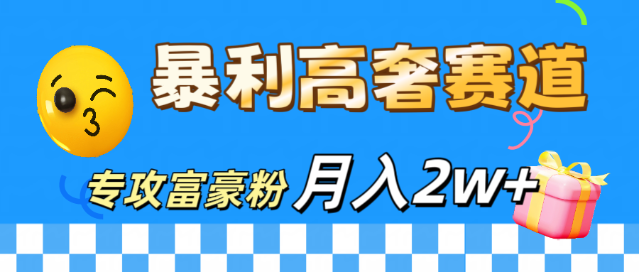 微商天花板 暴利高奢赛道 专攻富豪粉 月入20000+-安哥网络创业副业