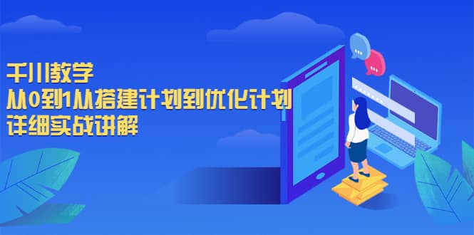 千川教学，从0到1从搭建计划到优化计划，详细实战讲解-安哥网络创业副业