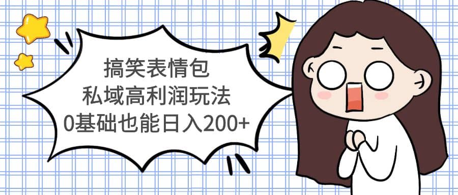 搞笑表情包私域高利润玩法-安哥网络创业副业