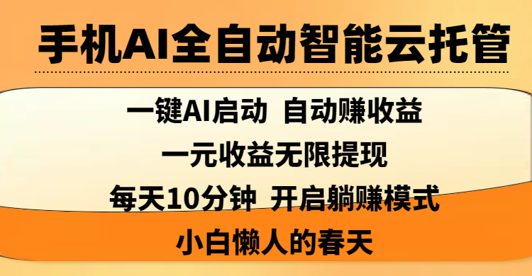 手机AI全自动智能云托管,一键AI启动，AI自动赚收益，支持一元收益无限体现，每天10分钟，开启躺赚模式，小白懒人的春天-安哥网络创业副业