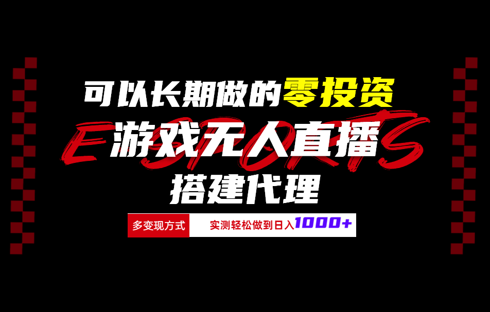 可以长期做的零投资游戏无人直播搭建代理日入1000+-安哥网络创业副业