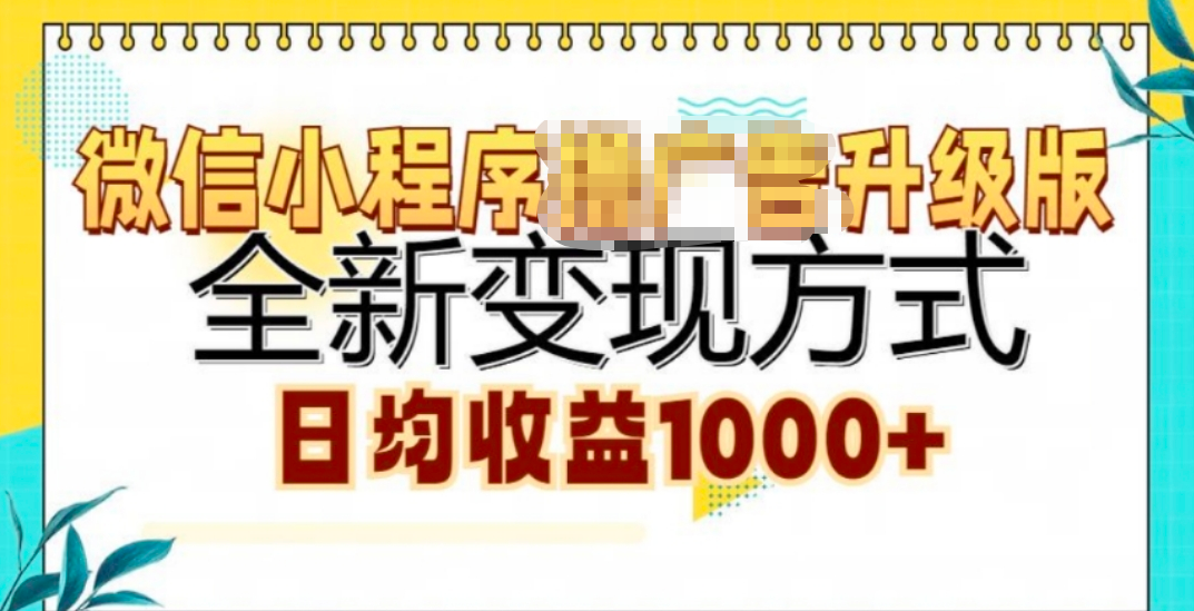 微信小程序挂机升级版 全新变现方式!-安哥网络创业副业