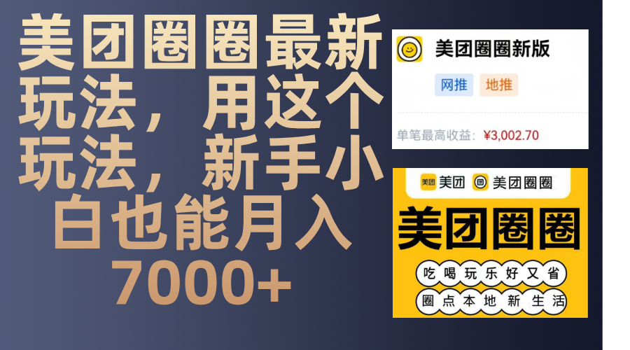 美团圈圈最新玩法，用这个玩法，新手小白也能月入7000+-安哥网络创业副业