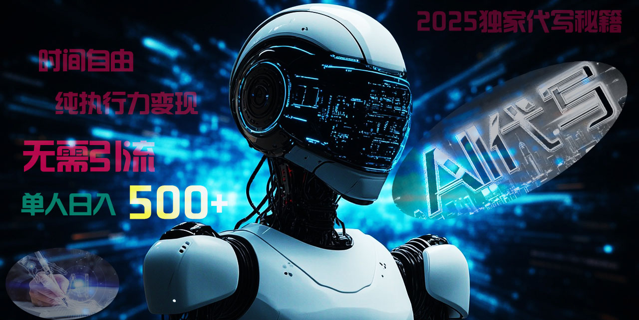 2025财富密码揭晓：独家AI代写秘籍，零引流，时间自由，纯执行力变现，日入500+，稳赚不赔！-安哥网络创业副业