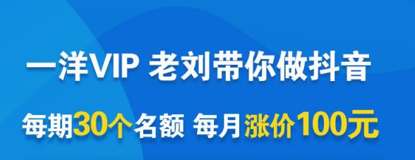 一洋电商抖音VIP，每月集训课+实时答疑+资源共享+联盟合作价值580元-安哥网络创业副业