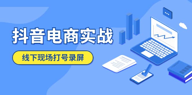 抖音电商实战5月10号线下现场打号录屏，从100多人录的，总共41分钟-安哥网络创业副业
