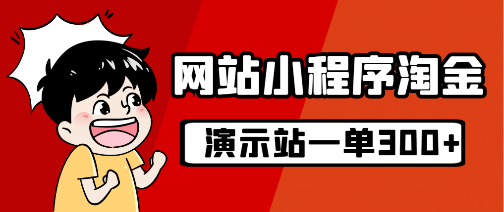 源码站淘金玩法，20个演示站一个月收入近1.5W带实操-安哥网络创业副业