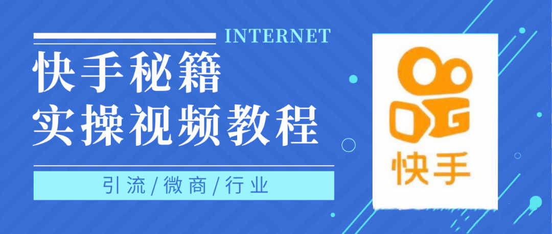 快手上热门秘籍视频教程，0基础学会掌握快手短视频上热门规律-安哥网络创业副业