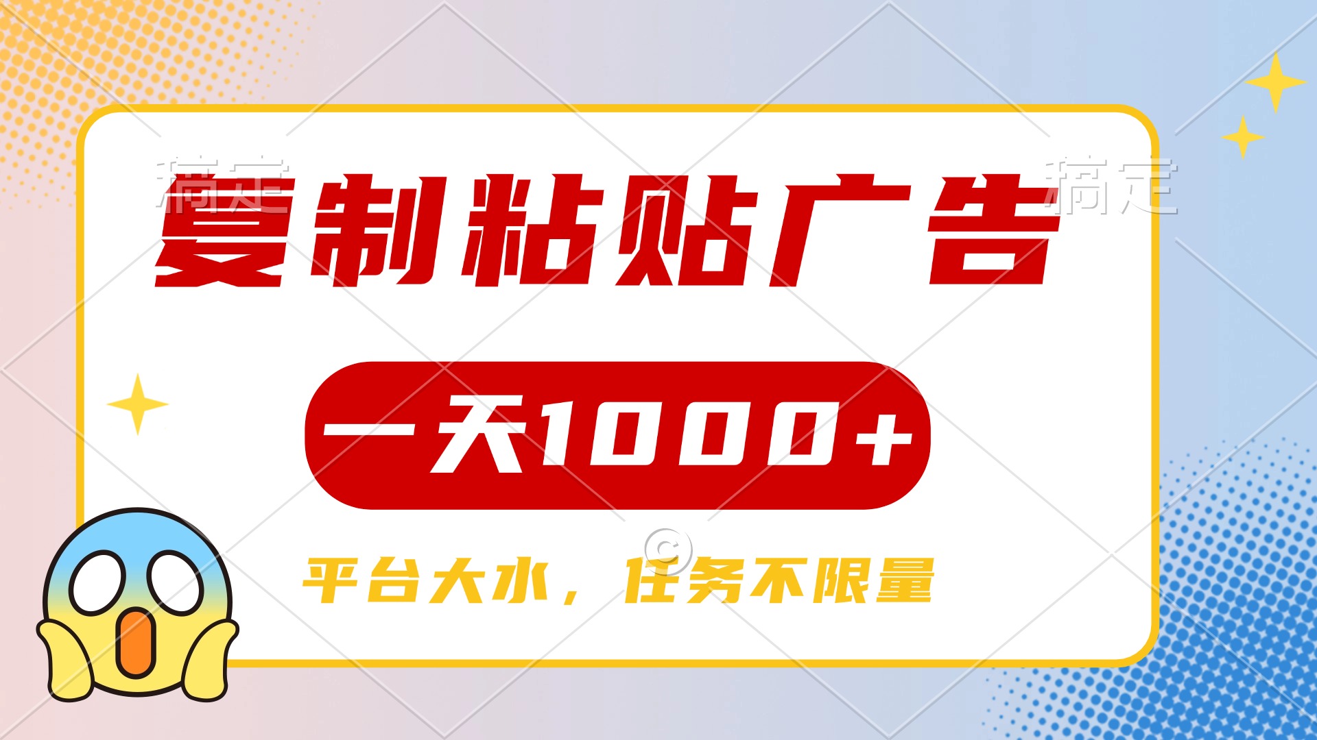 复制粘贴广告一天1000+，平台任务单价高，不限量-安哥网络创业副业
