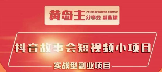 抖音故事会短视频涨粉训练营，多种变现建议，目前红利期比较容易热门-安哥网络创业副业