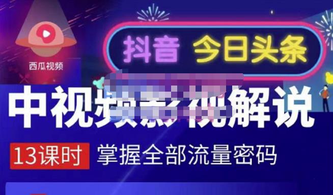 嚴如意·中视频影视解说—掌握流量密码，自媒体运营创收，批量运营账号-安哥网络创业副业