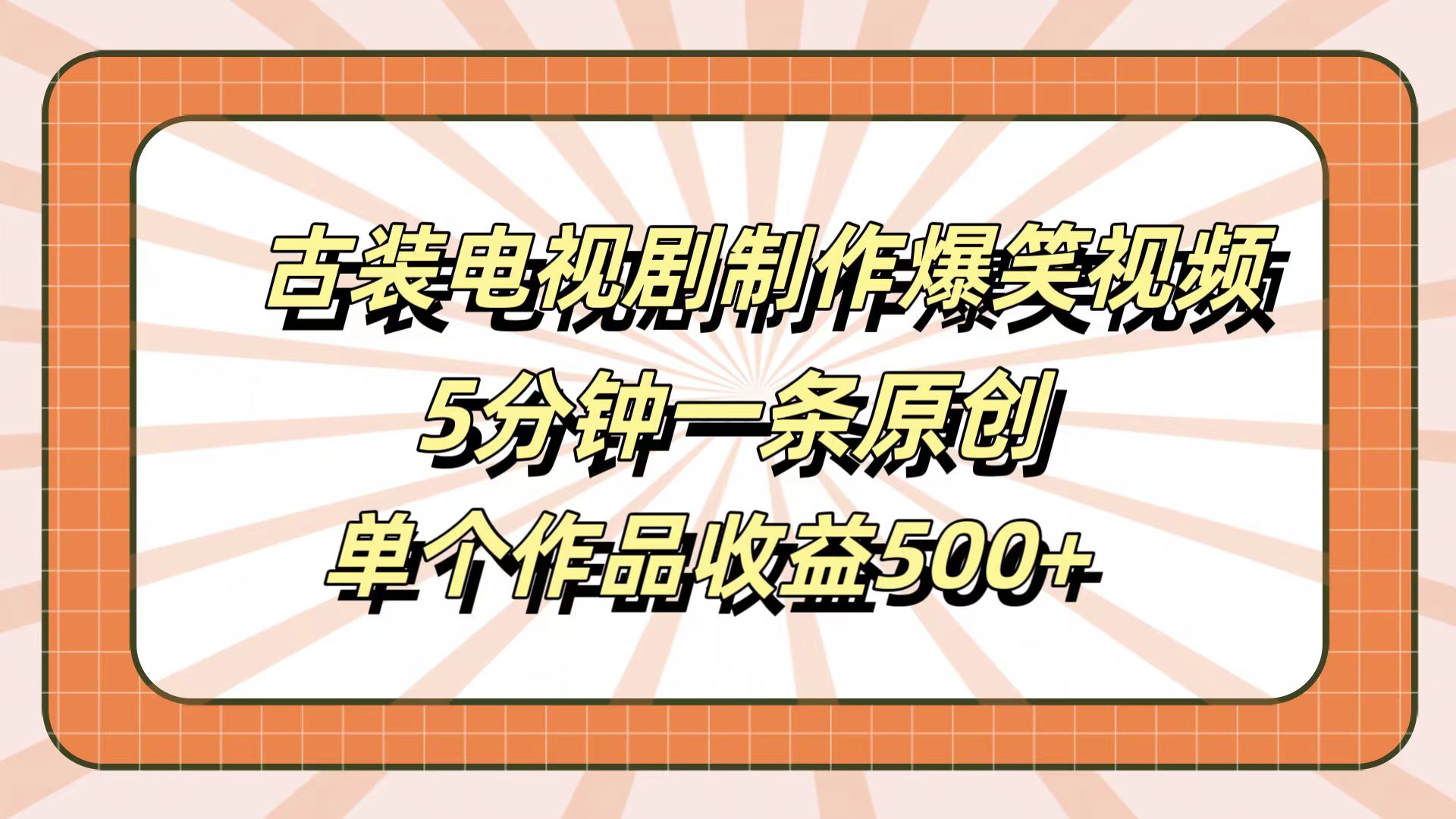 古装电视剧制作爆笑视频，5分钟一条原创，单个作品收益500+-安哥网络创业副业