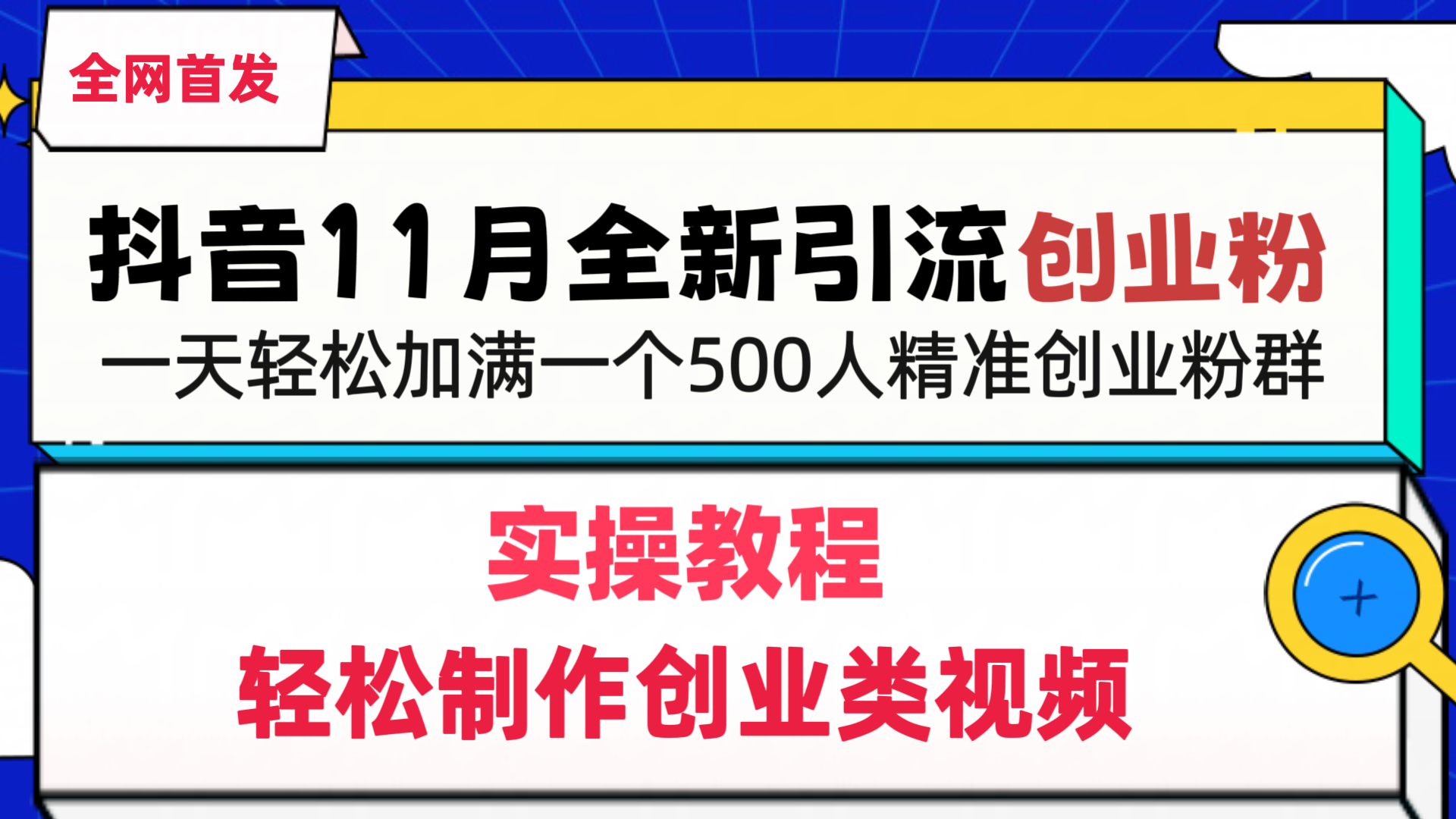 抖音全新引流创业粉，1分钟轻松制作创业类视频，一天轻松加满一个500人精准创业粉群-安哥网络创业副业