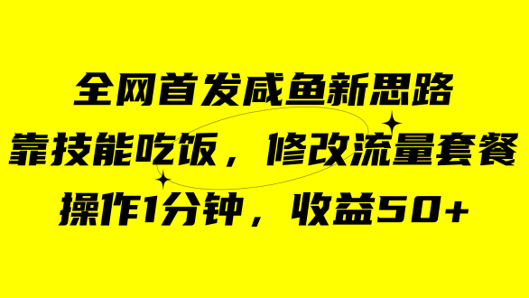 咸鱼冷门新玩法，靠“技能吃饭”，修改流量套餐，操作1分钟，收益50+-安哥网络创业副业
