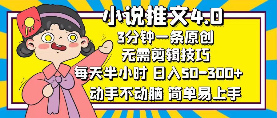 小说推文4.0，3分钟一条原创，日入50-300+，每天半小时，动手不动脑-安哥网络创业副业