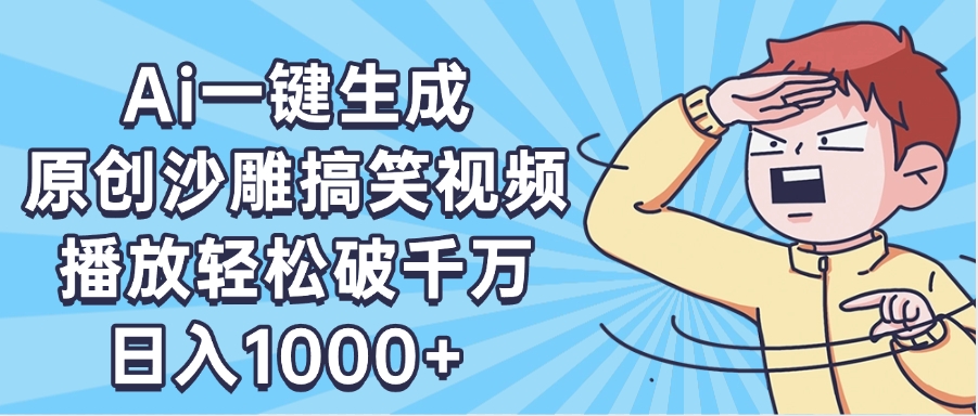 AI一键出原创沙雕搞笑视频，播放轻松破千万，日入1000+ ，看完就会-安哥网络创业副业