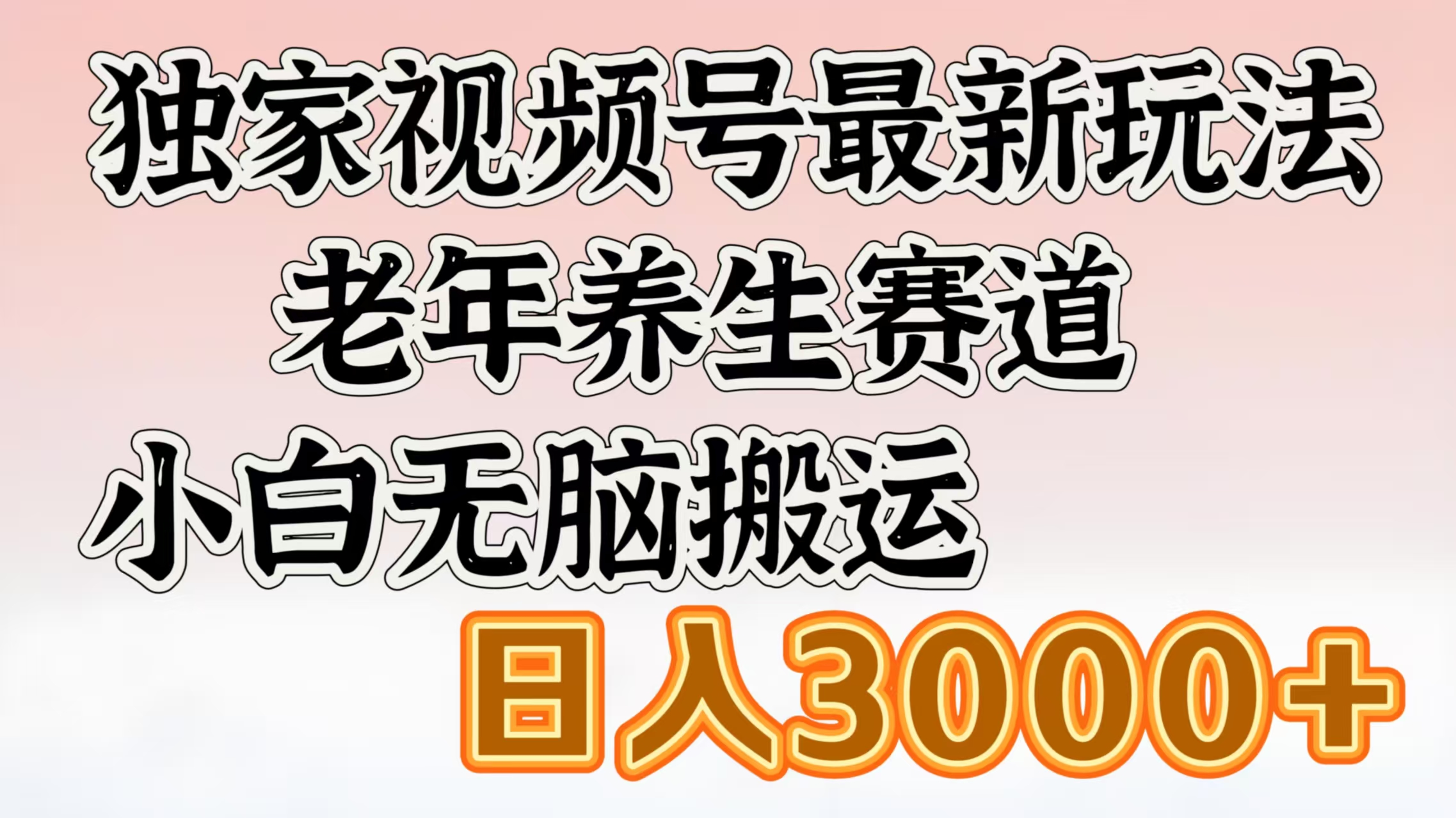 独家视频号最新玩法，老年养生赛道，小白无脑搬运，日入3000+-安哥网络创业副业