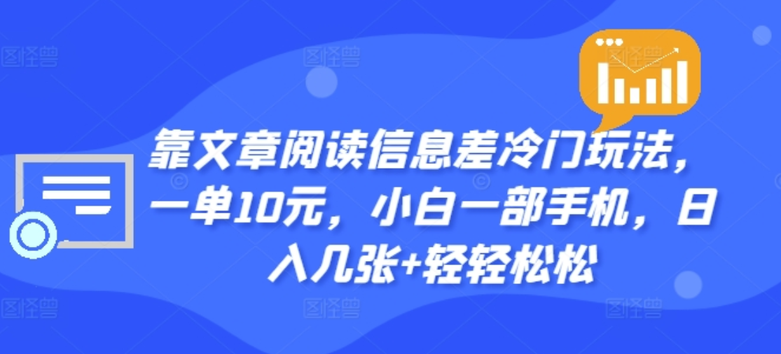 靠文章阅读信息差冷门玩法，一单十元，轻松做到日入2000+-安哥网络创业副业