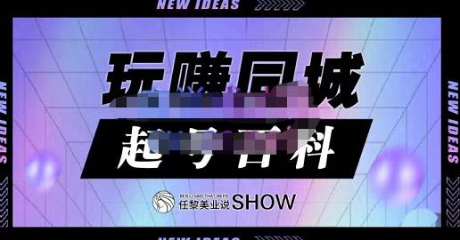 玩赚同城·起号百科，美业人做线上短视频必须学习的系统课程-安哥网络创业副业