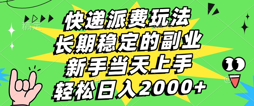 快递回收掘金，长期稳定的副业，新手小白当天上手，轻松日入2000+-安哥网络创业副业